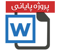 پایان نامه رشته حقوق با عنوان بایسته های مسئولیت مدنی و کیفری (نظری، علمی، کاربردی)
