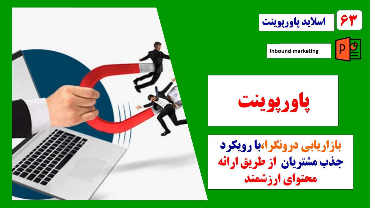 پاورپوینت استراتژی بازاریابی درونگرا با رویکرد جذب مشتریان از طریق ارائه محتوای ارزشمند